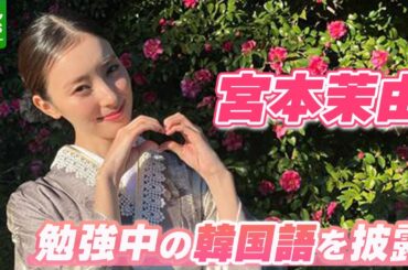 【宮本茉由】怖いけどやってみたいこと「なかなか出来ない経験だから」