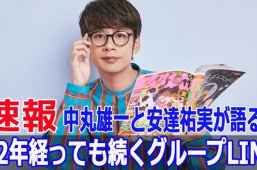 KAT-TUN中丸と安達祐実が明かす！ドラマ共演者のLINEの真相  #KATTUN, #中丸雄一, #安達祐実, #主に泣いてます, #ドラマ共演, #LINEグループ, #G63-24H