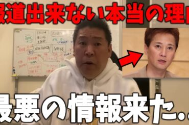 【12/30 速報】中居正広の最悪の情報が明らかに...報道出来ない本当の理由がヤバすぎた...【立花孝志 斎藤知事 百条委員会 奥谷委員】