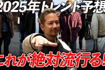【今年は絶対これが流行る！】2025年のファッショントレンドをガチ予想