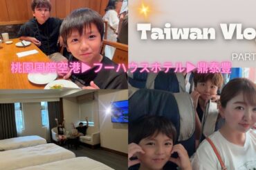 台湾旅行🇹🇼Part2🌟ツアー時間に追われまくった1日目🤣鼎泰豊ゆっくり味わいたかった～🤣🤣🤣