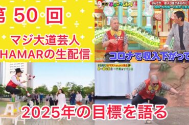 第50回 マジ大道芸人HAMAR 子供向けパフォーマーの生配信！ 今年の目標を喋ります！ 17:20まで！
