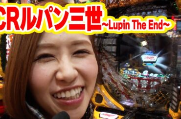 青山りょうの優しく拭いて 42話【CRルパン三世～Lupin The End～】【CRセクシーフォール セカンドシーズン199L】#パチンコ #パチスロ