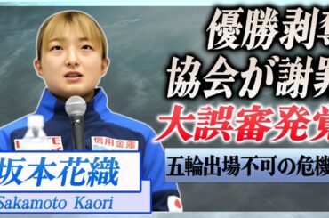 【衝撃】坂本花織の４連覇後に発覚した大誤審...優勝剥奪で五輪出場危機…！『フィギュアスケート』で活躍した選手にした協会の謝罪内容に驚きを隠せない…！