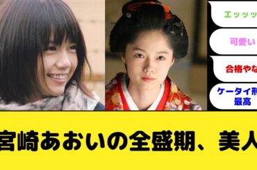 宮崎あおいさんの全盛期