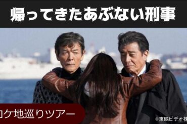 帰ってきたあぶない刑事…ロケ地巡りツアー