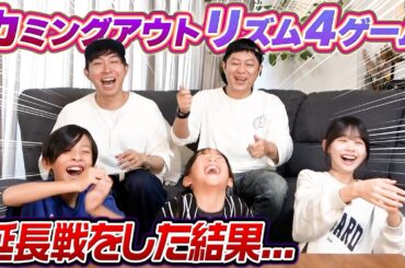 【そうだったの？？】カミングアウトリズム4ゲーム延長戦！！