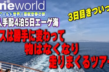 エーゲ海クルーズ大手ツアーに組み込まれ肩身が狭い！【2024秋世界一周航空券+＠】