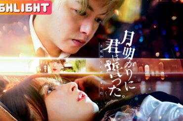 『月明かりに君は誓った』悪魔社長との一夜で妊娠、契約結婚から始まった二人が次第に惹かれ合う…。#netshort #ショートドラマ#日本語字幕#キスシーン#ラブコメ#月明かりに君は誓った