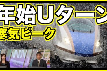 【大雪】4日頃に寒気ピーク Uターンラッシュの影響注意