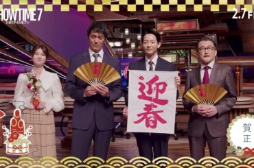 阿部寛、竜星涼、生見愛瑠、吉田鋼太郎が新年の挨拶！『ショウタイムセブン』お正月コメント動画