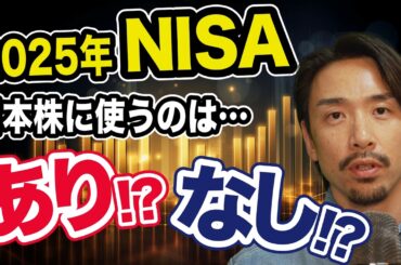 【NISA】2025年のNISAに日本株はあり!?日経平均は5万円にいつ届くのか？