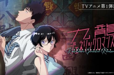 『九龍ジェネリックロマンス』TVアニメ第1弾PV　2025年4月放送決定