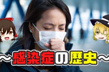 【ゆっくり解説】"感染症"の歴史をゆっくり解説！【睡眠雑学/作業用】