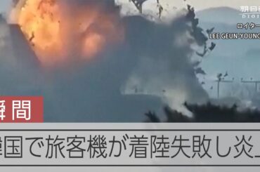 179人死亡、2人救助　韓国で旅客機が着陸失敗　車輪出ず壁に激突