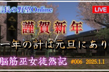 【信長の野望オンライン】 謹賀新年　一年の計は元旦にあり 【 脳筋巫女徒然記 #006 】