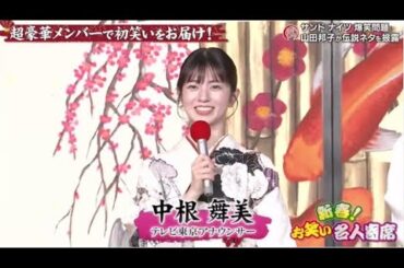 新春！お笑い名人寄席2025 山田邦子＆爆問＆サンド＆ナイツが浅草から初笑い 2025年1月2日 FULL【𝐇𝐃】