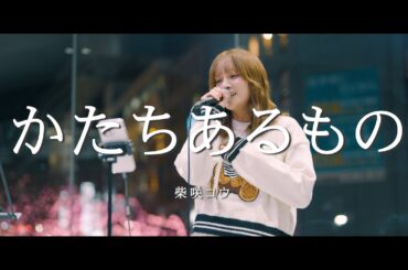 かたちあるもの - 柴咲コウ (Covered By おとは)  /  in 新宿路上ライブ
