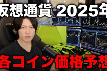 明けましておめでとうございます。仮想通貨の各コインは2025年の価格予想を話します。最後に5万円のランボルギーニのLEGO完成。