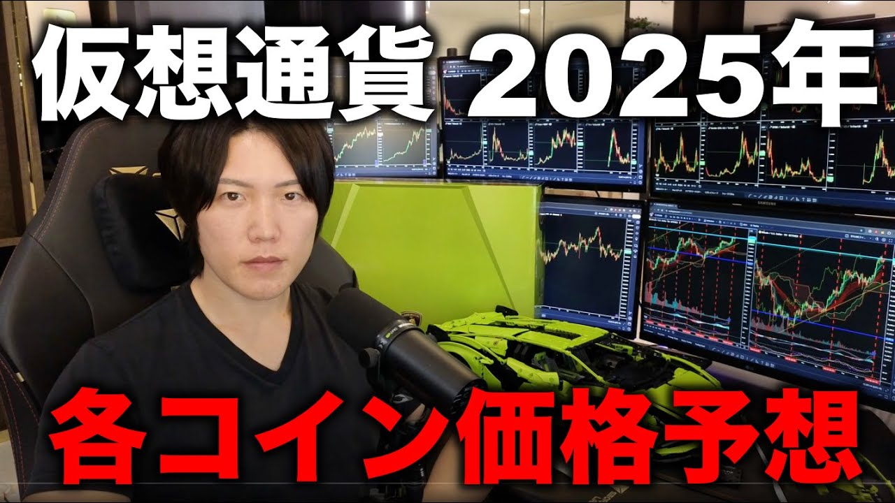明けましておめでとうございます。仮想通貨の各コインは2025年の価格予想を話します。最後に5万円のランボルギーニのLEGO完成。 明けましておめでとうございます。仮想通貨の各コインは2025年の価格予想を話します。最後に5万円のランボルギーニのLEGO完成。