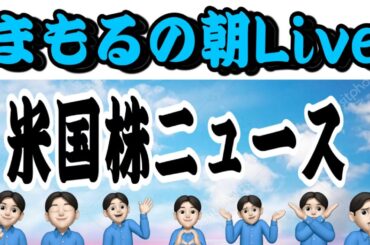 １.3　朝ライブ！！まもるコロナ陽性中🙅声ちっちゃいです♪