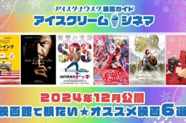 【2024年12月公開】映画館で観たい！オススメ映画6選