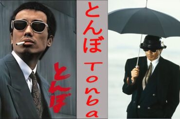 ドラマ『とんぼ』3話～4話 🍁🍁🍁 Tonba (1988) Full Ep