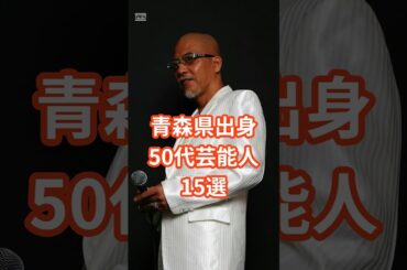 青森出身50代芸能人15選 #shorts #芸能人 #青森県 #細川ふみえ　#室井佑月