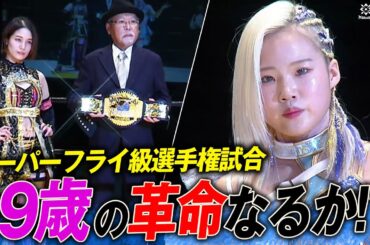 【速報】「若さこそ正義だ！」ハイスピードが自慢の19歳 ビクトリア弓月が世代交代を狙う！王者・翔月なつみとの因縁決着戦で頂点を狙う！📺1.3大田区総合体育館大会はレッスルユニバースPPVで独占配信中！