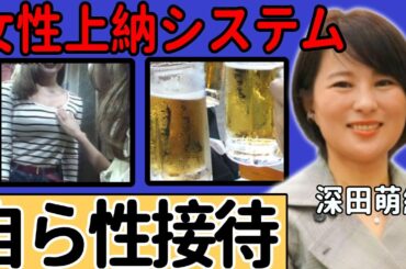 人気アナリスト・深田萌絵が暴露した「自ら性接待」していた女性アナの正体...エロ飲み会の実態に言葉を失う...テレビ業界の女性売買と”上納システム”の全貌...芸能界の闇に驚愕...