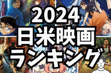 #170 日米映画興行ランキング2024総まとめ！今年一番おすすめの映画を発表します