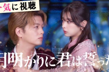 『月明かりに君は誓った』シンデレラは恋人に裏切られ、運命のいたずらで「悪魔」と呼ばれる御曹司のベッドへ。一夜にして妊娠した。#netshort #ショートドラマ #日本語字幕#月明かりに君は誓った