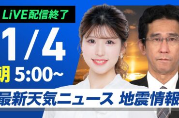 【ライブ】最新天気ニュース・地震情報2025年1月4日(土)／北陸や北日本は積雪増加に注意〈ウェザーニュースLiVEモーニング・小林李衣奈／山口剛央〉