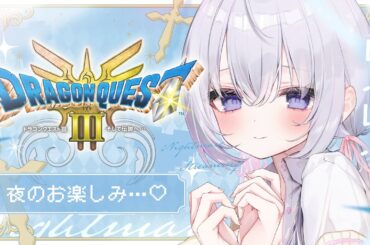 〖 Binaural⌇#1 ドラクエ3 〗ぱふっ♡初見プレイで夜のお楽しみマンキツ♡ ┊︎～シャンパーニの塔まで〖 ドラゴンクエストⅢ  リメイク/なぃとめあ/ Vtuber 〗