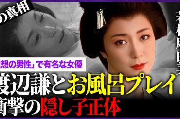 若村麻由美と渡辺謙の"お風呂プレイ"の内容に驚きを隠せない…「理想の男性」でも有名な大物女優の隠し子の正体や洗脳結婚の真相に言葉を失う…