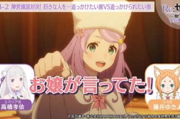 ＜リゼロラジオ＞演説対決！「追っかけたい派 VS 追っかけられたい派」｜TVアニメ『Re:ゼロから始める異世界生活』【公式切り抜き】