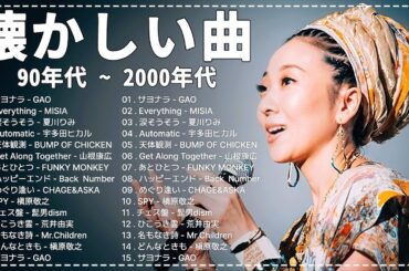 懐かしの j-pop 90年代 2000年代 🎸 40代から50代が聴きたい懐メロ30選 🎸 CHAGE and ASKA, スピッツ, Misia, 浜崎あゆみ, SMAP, ZARD