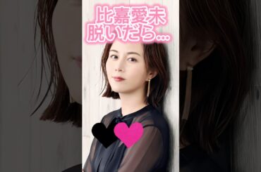 ピタ止め3枚狙ってね#比嘉愛未 #shorts