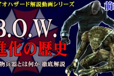 【徹底解説】バイオハザード B.O.W.進化の歴史 前編 シリーズに登場する生物兵器とは何か？その誕生と発展について解説【バイオ】
