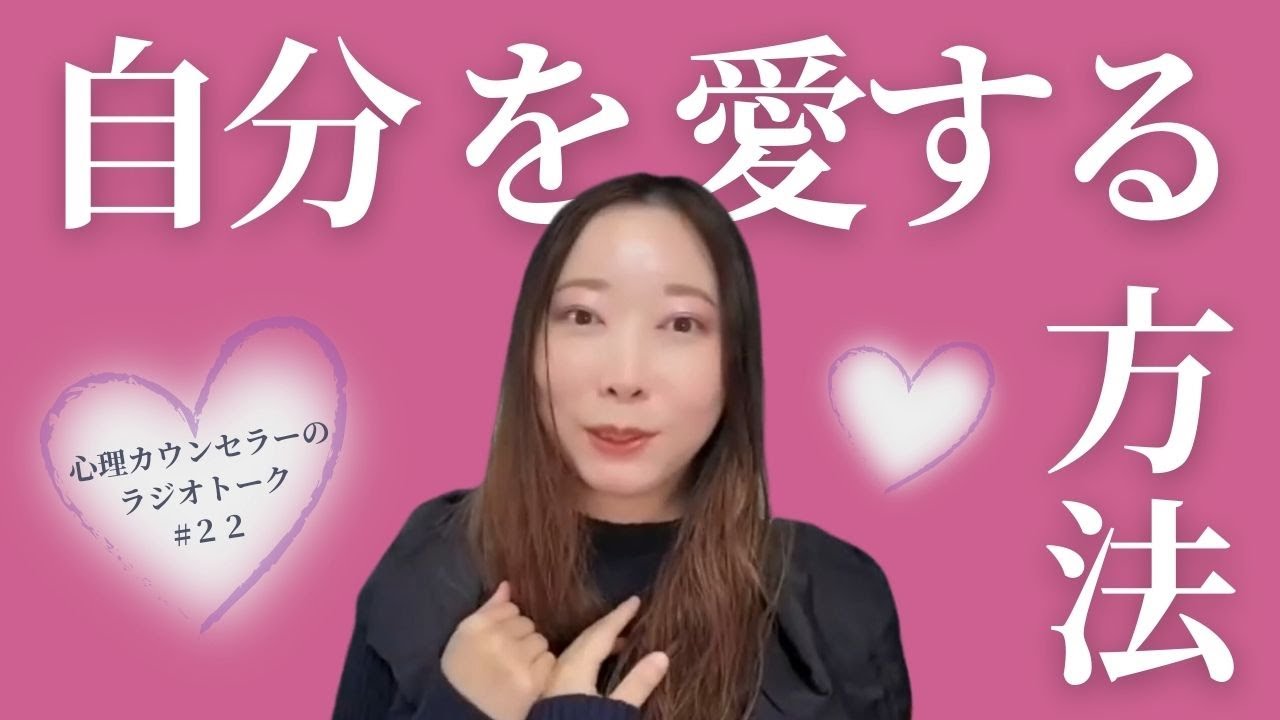 【第22回】「自分を愛するって？」「自分の愛とつながるにはどうしたらいいの？」／桐山慶子のラジオトーク！【心理カウンセラーの本音】【天の声：根本ゆか】
