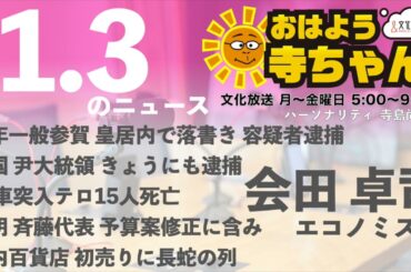 会田卓司エコノミスト【公式】おはよう寺ちゃん　1月3日(金)