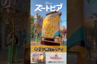 【上海ディズニー】リアルに再現：ズートピアのキリン専用車 #ディズニー #Disney #shorts