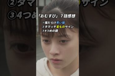 朝ドラ「おむすび」7話感想「傷だらけ青い服、タマッチ宝ものサイン、4つめの鏡」 #朝ドラ #おむすび #朝ドラおむすび #感想 #考察 #橋本環奈 #仲里依紗 #shorts