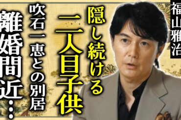 福山雅治が２人目の子供を隠し続ける本当の理由...子供が抱える障害の正体に一同驚愕...！『桜坂』で知られるシンガーソングライターが妻・吹石一恵との別居生活や離婚間近の現在に言葉を失う...