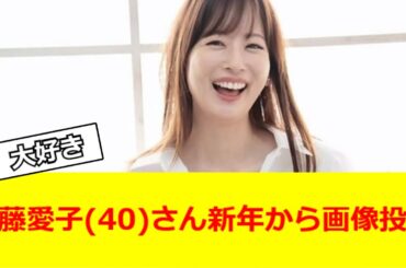 皆藤愛子(40)さん新年から画像投稿【2ch反応】【なんJ反応】【なんG反応】