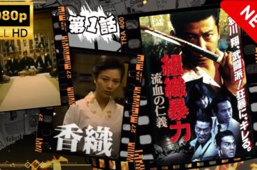 「ヤクザ映画」組織暴力　流血の仁義 第1話🎬 🅷🅾🆃 サスペンスドラマ最新 Full HD