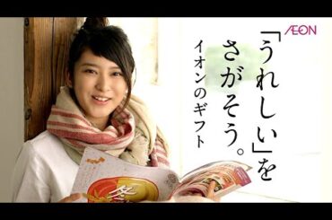 武井咲 : イオン・冬ギフト (201410)