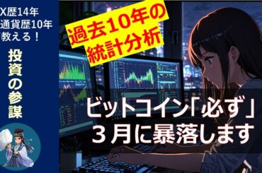 【仮想通貨】ビットコイン！2025年3月に暴落可能性100%（過去の統計によれば...）