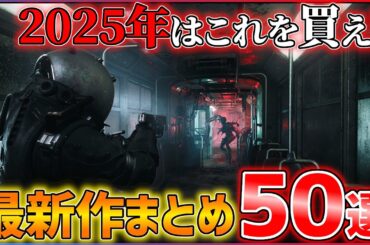 【新作まとめ】2025年はこれを買え！大注目の期待作50選！！【後編】【おすすめゲーム紹介】