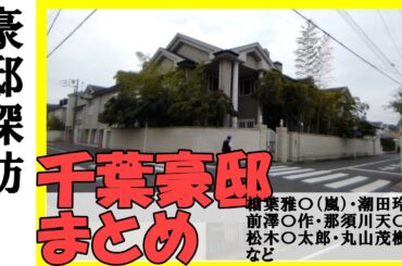 千葉の豪邸まとめて見学！#不動産 #不動産投資 #豪邸見学ツアー #物件紹介 #相葉雅紀（嵐） #那須川天心 #丸山茂樹 #前澤友作の豪邸 #ささきいさお #オリエンタルランド #市川豪邸